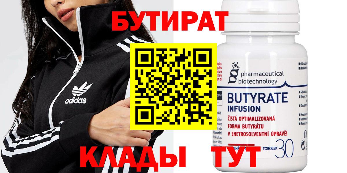 Бутират 99% Сызрань