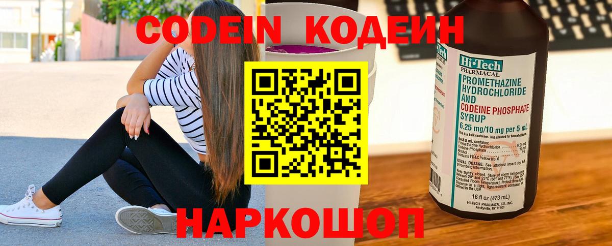 Кодеиновый сироп Lean Purple Drank Сызрань